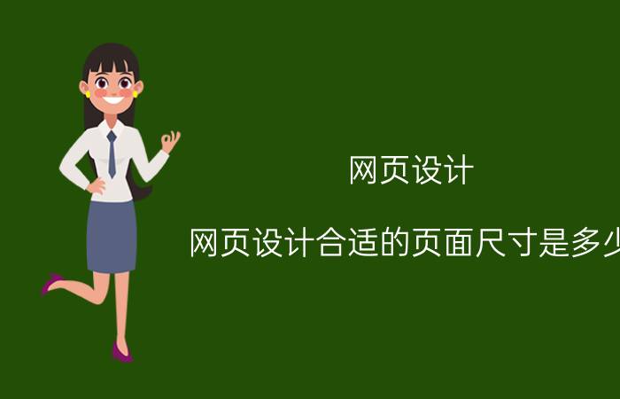 网页设计 网页设计合适的页面尺寸是多少？